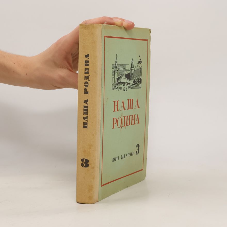 Various authors Наша Родина 3