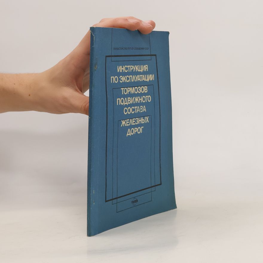 Various authors Инструкция по эксплуатации тормозов подвижного состава железных дорог