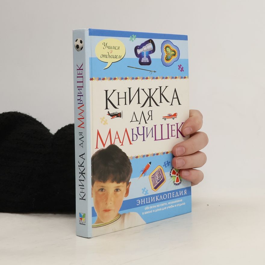 Various authors Книжка для мальчишек