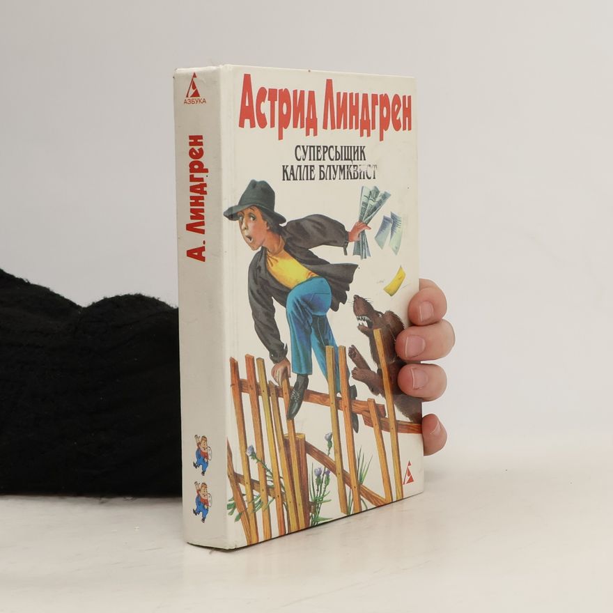 Astrid Lindgren Суперсыщик калле блумквист