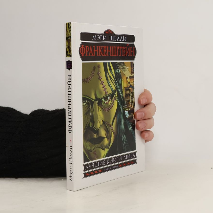 Mary Shelley Франкенштейн