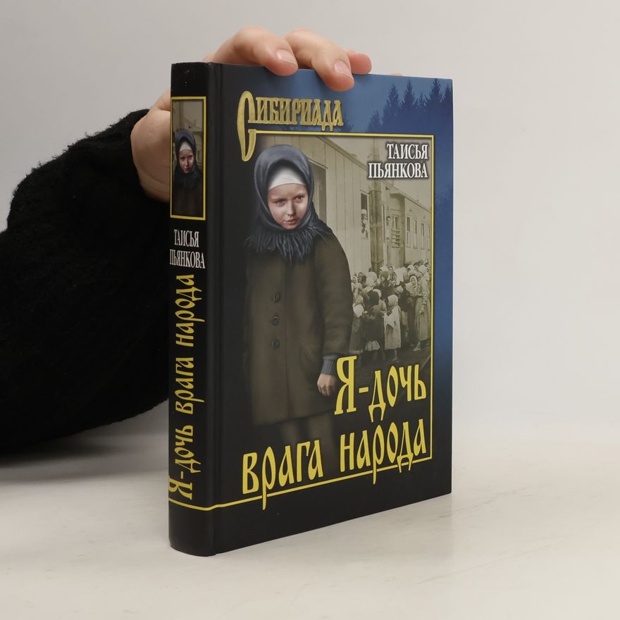 Tais'ya P'yankova Я-дочь врага народа