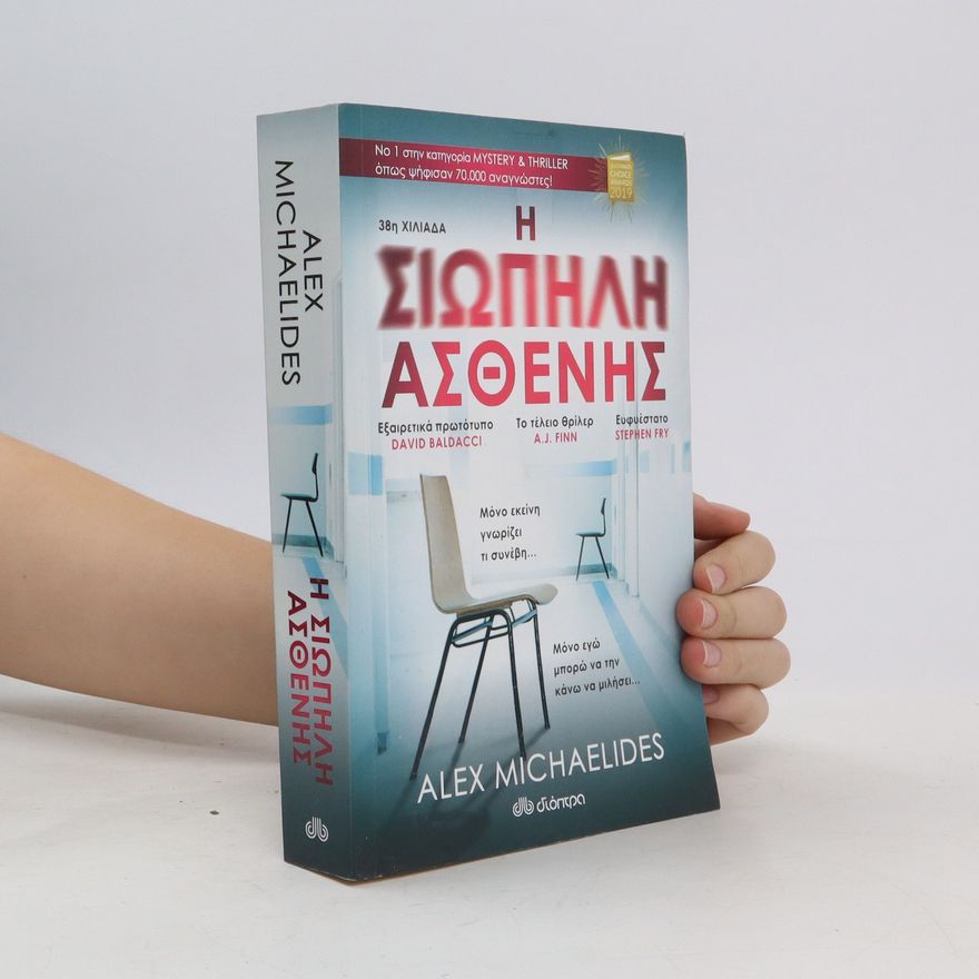 Alex Michaelides Η σιωπηλή ασθενής