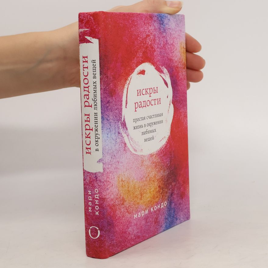 Marie Kondo Искры радости