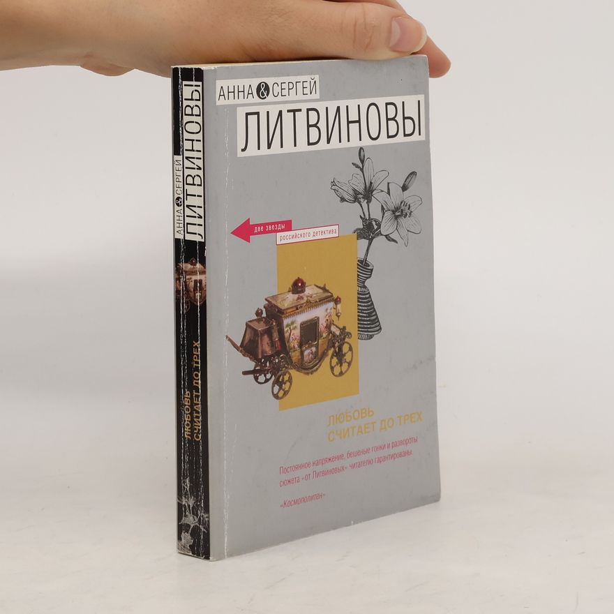Anna Litvinova Любовь считает до трех. Lyubov' schitayet do trekh
