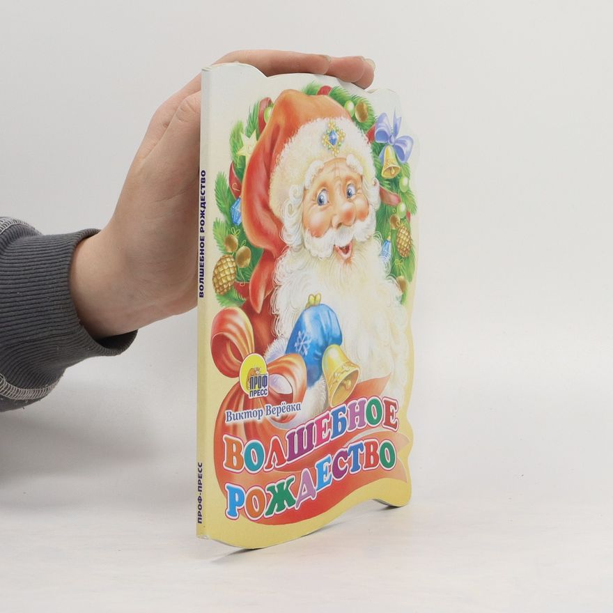 Виктор Веревка Волшебное Рождество