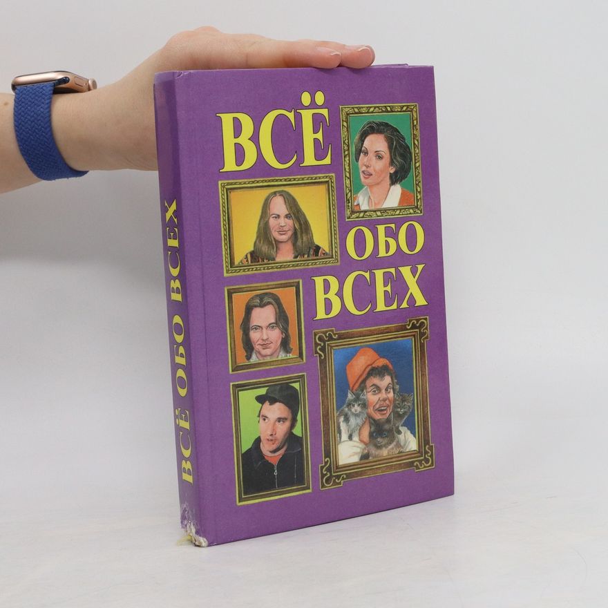 Tat'jana Michajlovna Koljadič Все обо всех. Том 11
