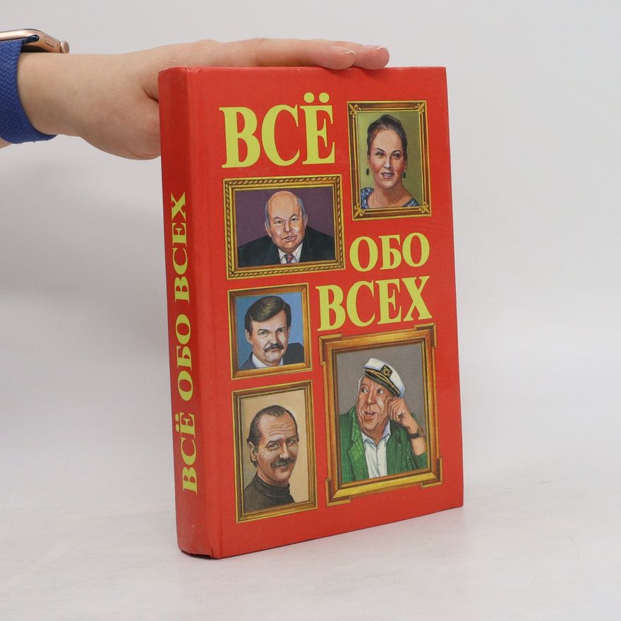 Tat'jana Michajlovna Koljadič Все обо всех. Том 5
