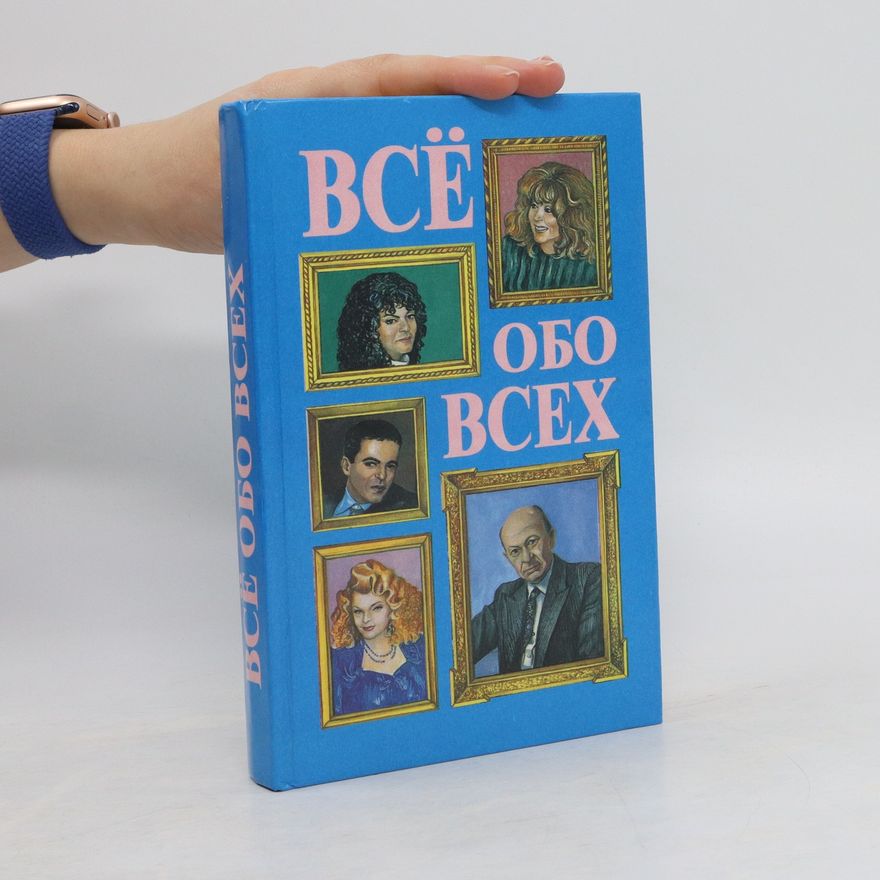 Tat'jana Michajlovna Koljadič Все обо всех. Том 4