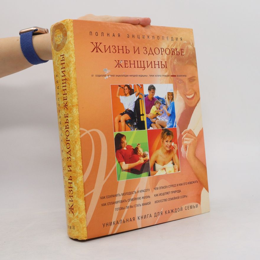Various authors Жизнь и здоровье женщины 2