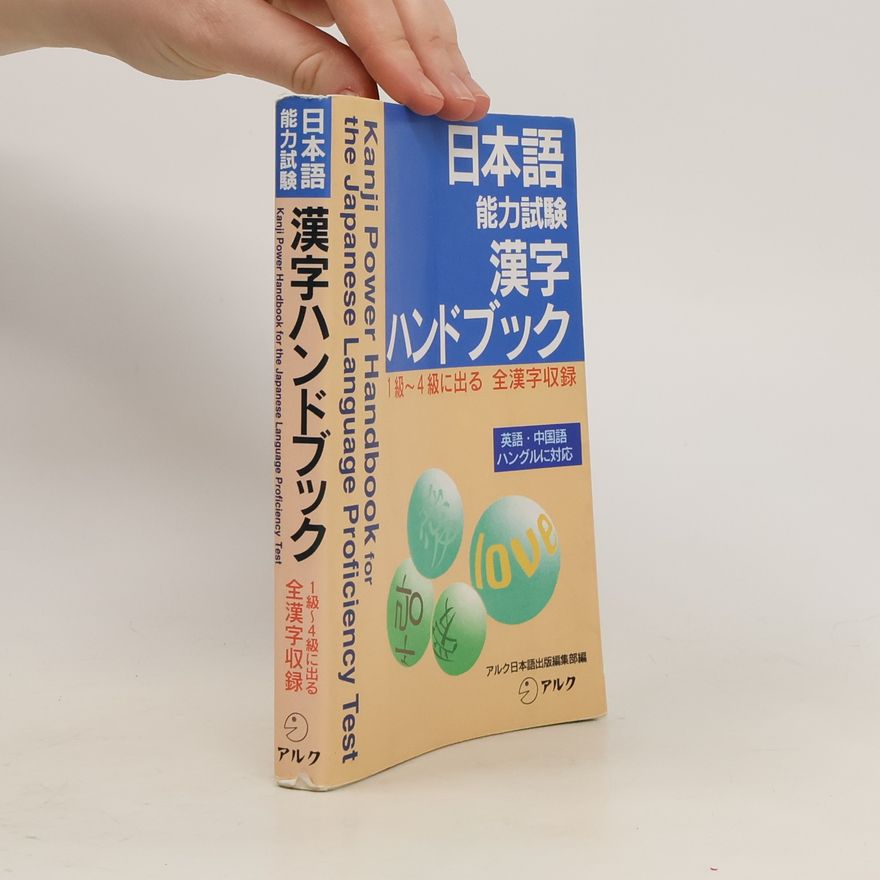 Collectif d'auteurs 日本語能力試験漢字ハンドブック: 1級~4級に出る全漢字収録