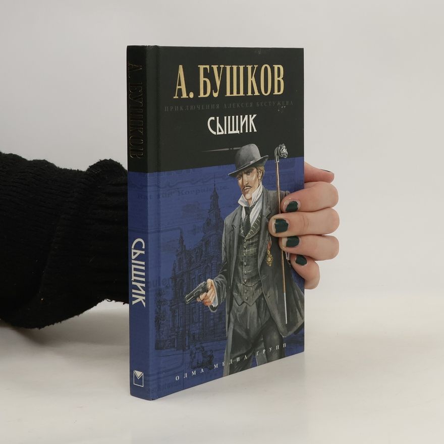 Alexandr Buškov Сыщик
