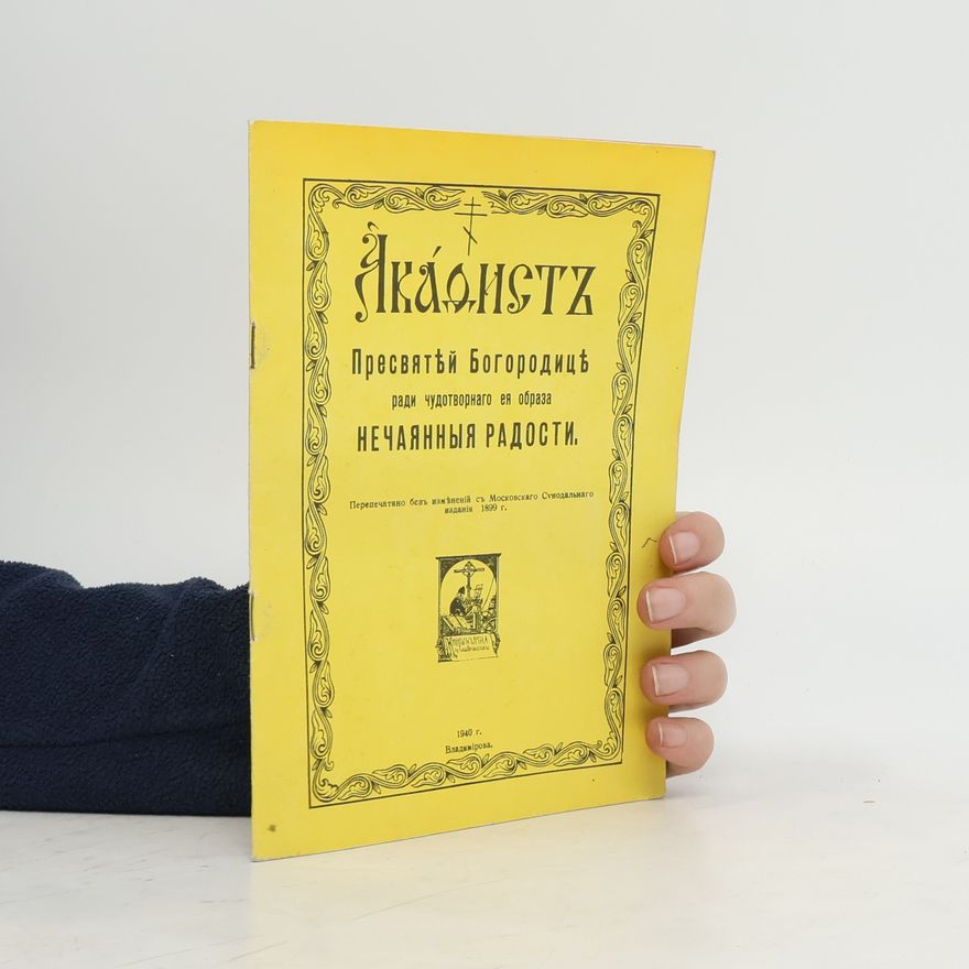 Various authors Акафистъ Пресвятой Богородицѣ ради чудотворнаго ея образа Нечаянныя Радости
