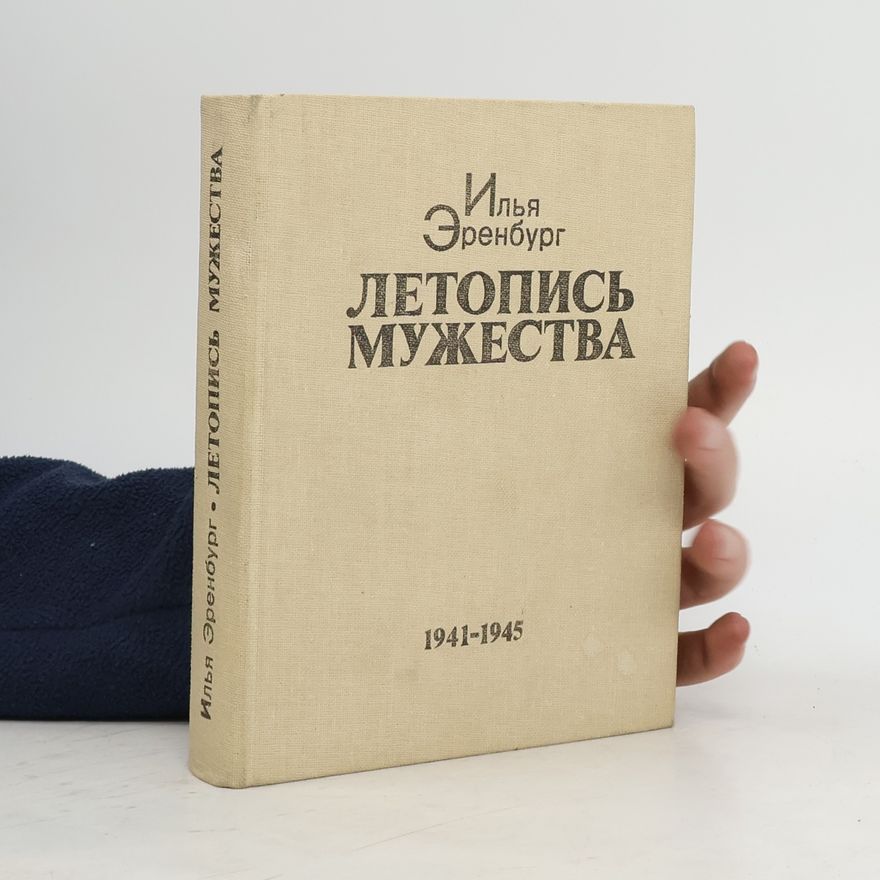 Ilia Erenburg Летопись мужества 1941-1945