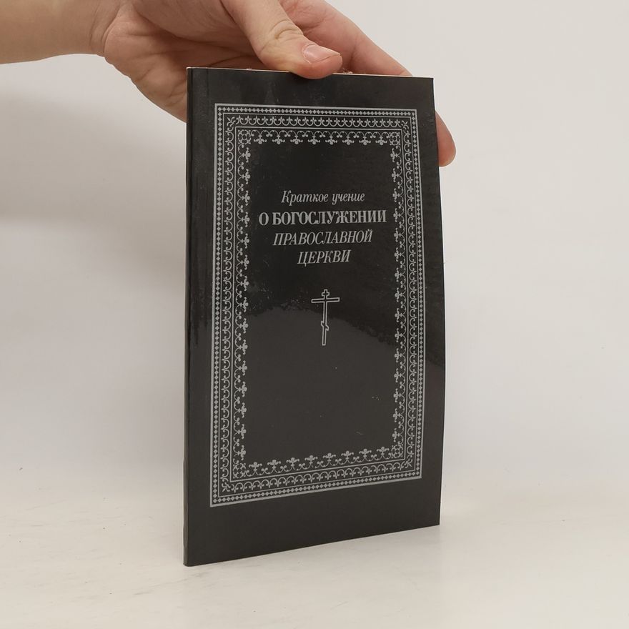 Autorenkollektiv О богослужении православной церкви