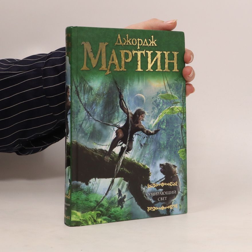 George R. R. Martin Умирающий свет