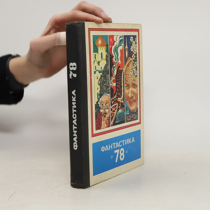 Various authors Фантастика 78