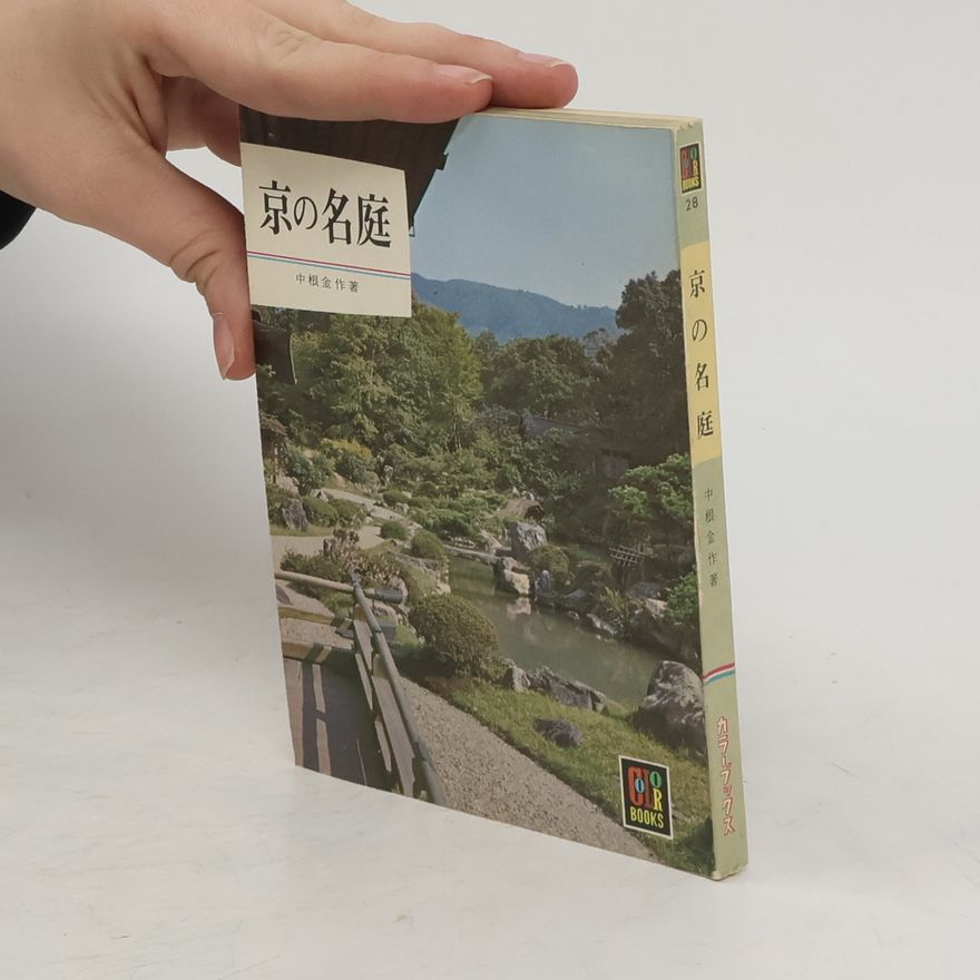 Various authors 京の名庭