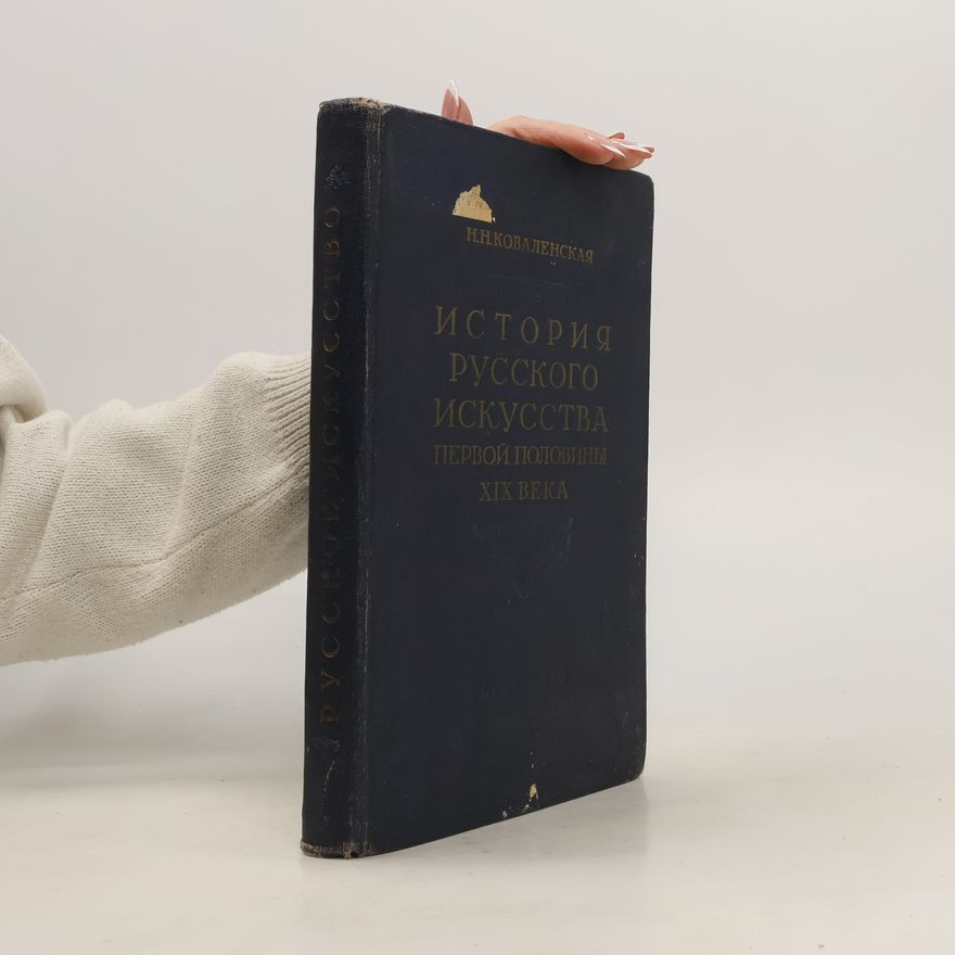 Various authors История русского искусства первой половины XIX века