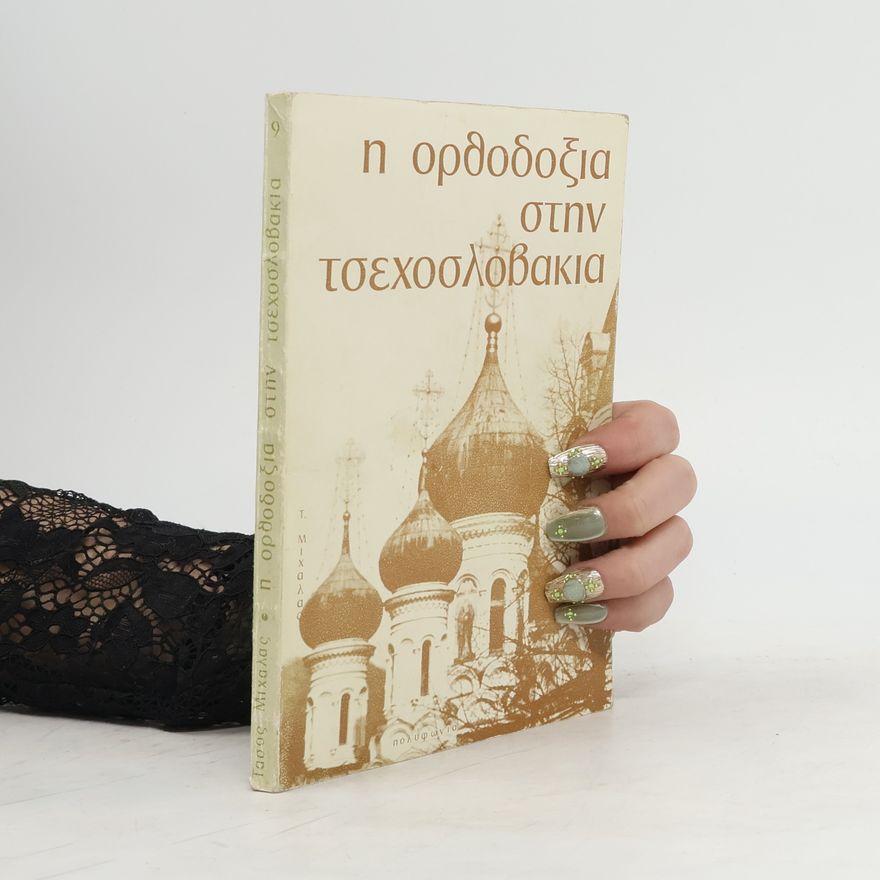 Kolektív autorov Η ορθοδοξία στην Τσεχοσλοβακία