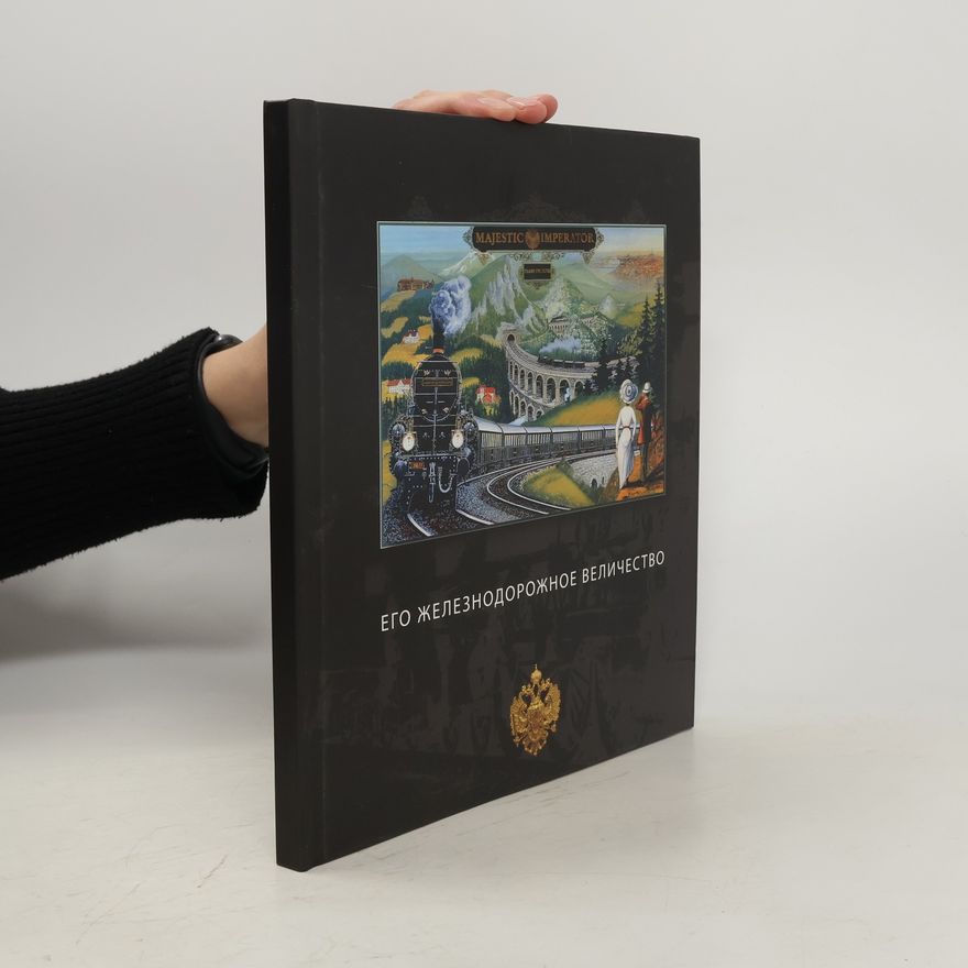 Autorenkollektiv Его железнодорожное величество