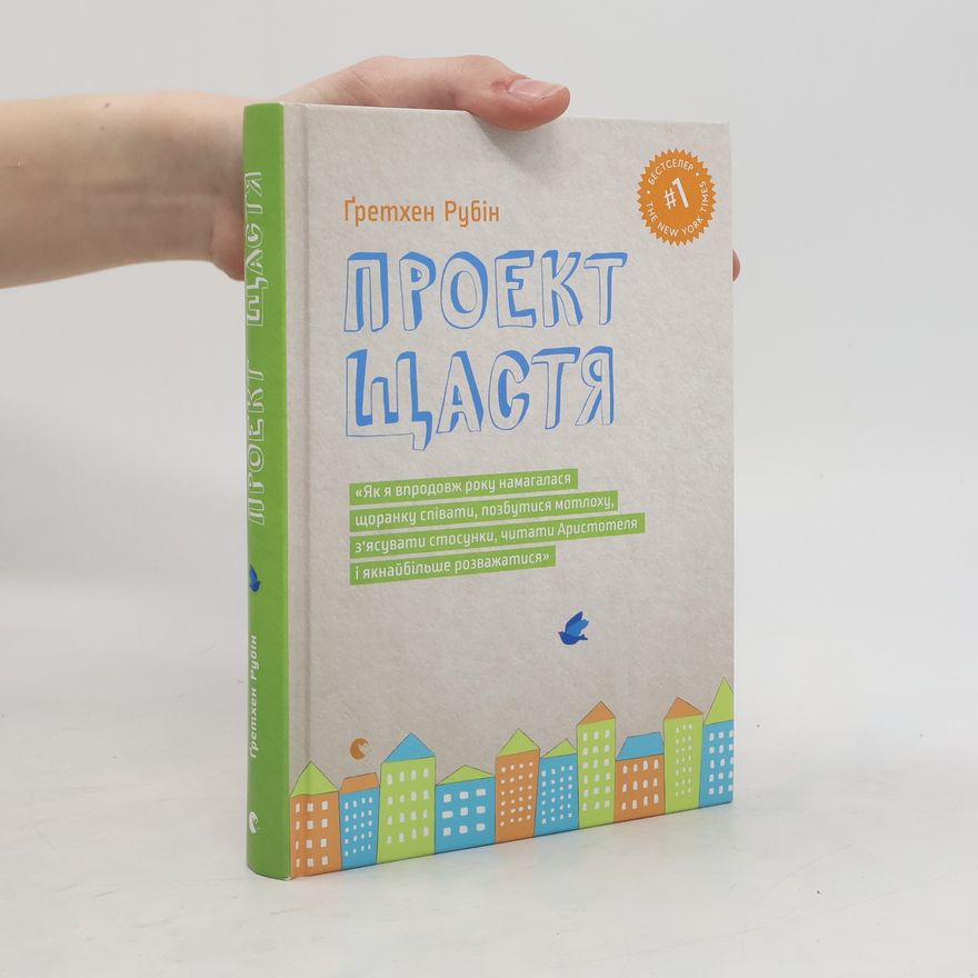 Gretchen Gubin Проект Щастя (Projekt Shastie)