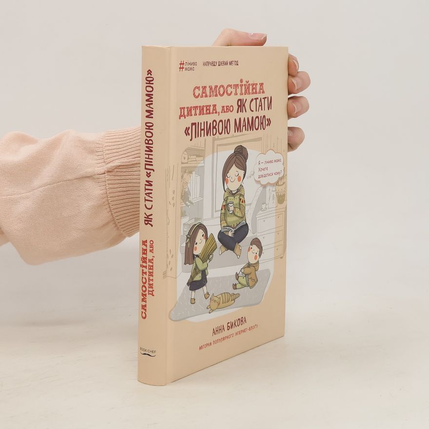 Anna Bykova Книга Самостійна дитина, або як стати лінивою мамою