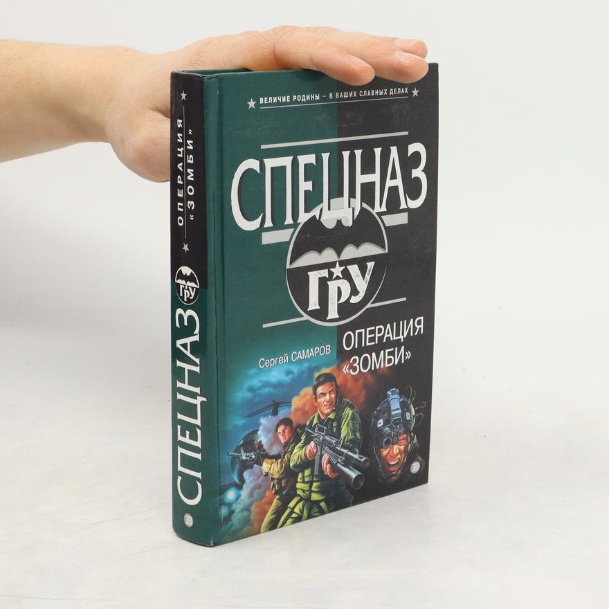 Sergey Samarov Операция “Зомби”