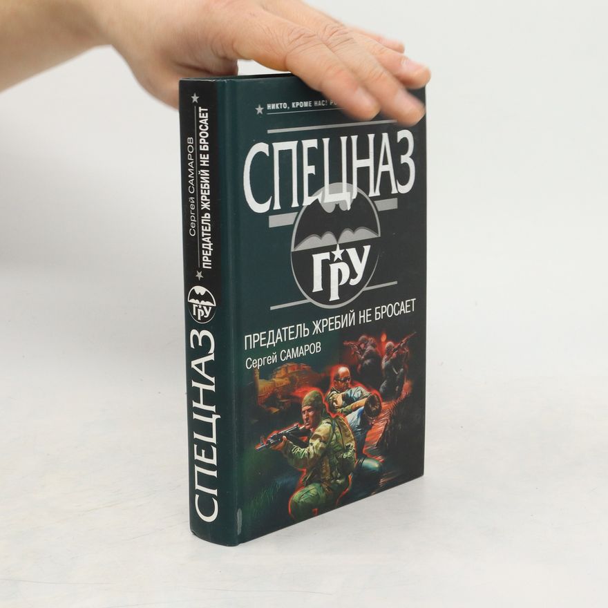 Sergey Samarov Предатель жребий не бросает