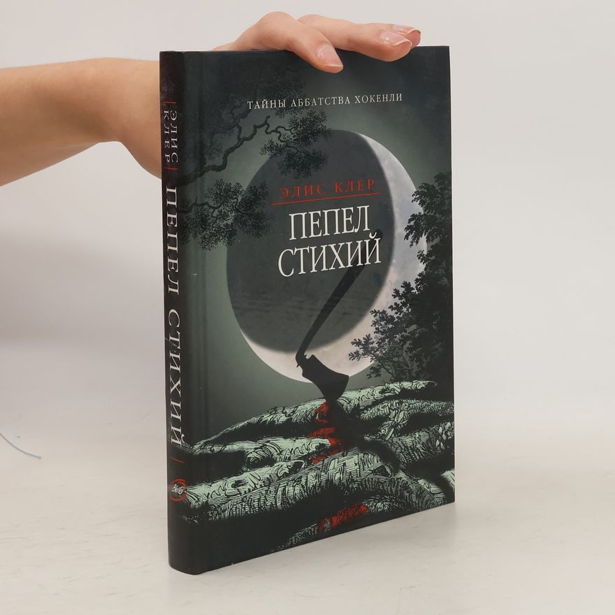 Клер Элис Пепел стихий