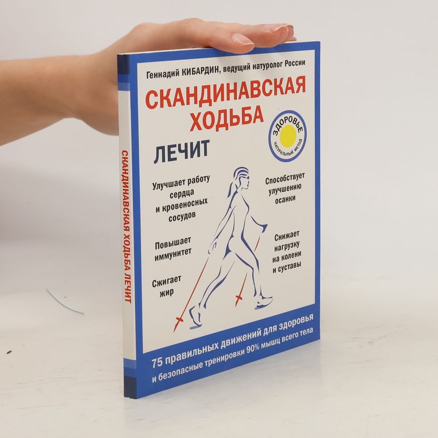 Various authors Скандинавская ходьбан