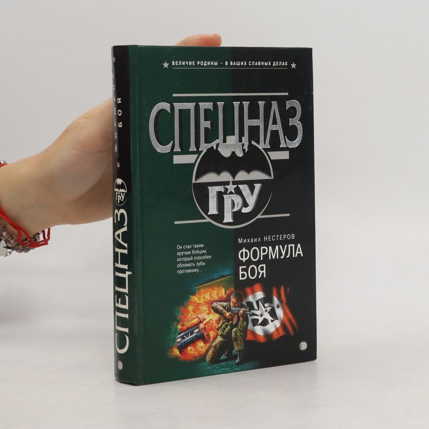 Михаил НЕСТЕРОВ Формула боя