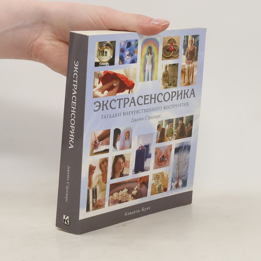 Джейн Стразерс Экстрасенсорика