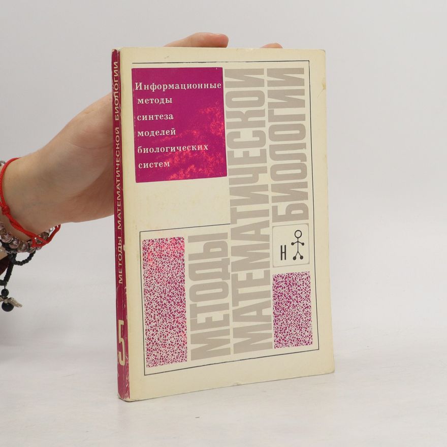 Collectif d'auteurs Информационные методы синтеза моделей биологических систем
