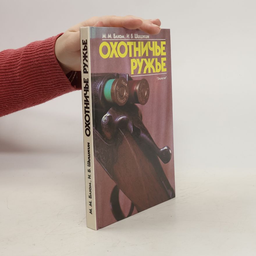 Михаил Михайлович Блюм Охотничье ружье