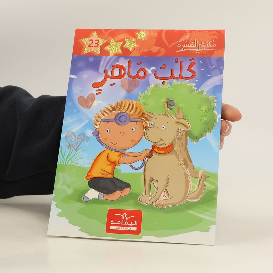 Autorenkollektiv كلب ماهر23 مكتبتي الصغيرة