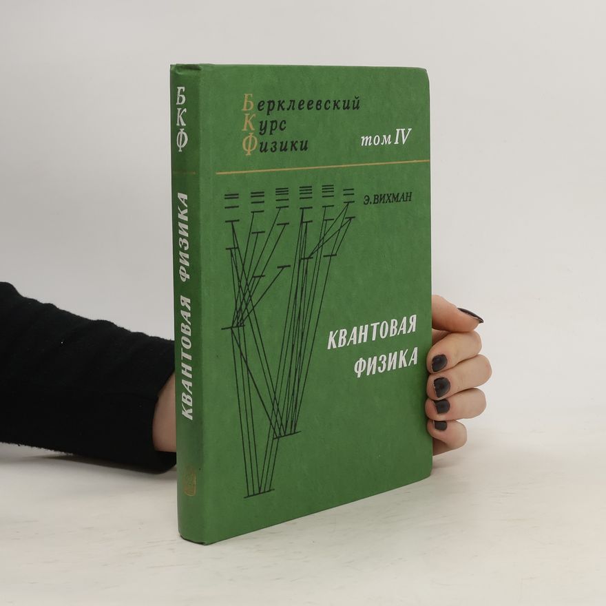 E. Vikhman Берклеевский курс физики. Том 4. Квантовая физика