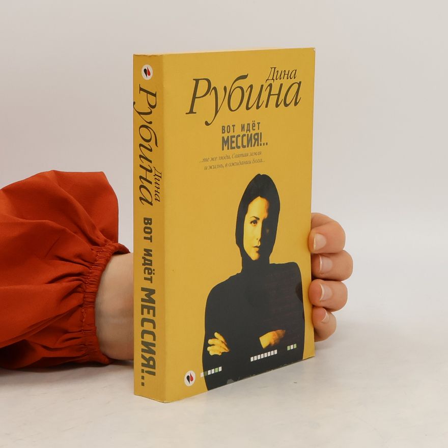 D. Rubina Вот идёт Мессия!