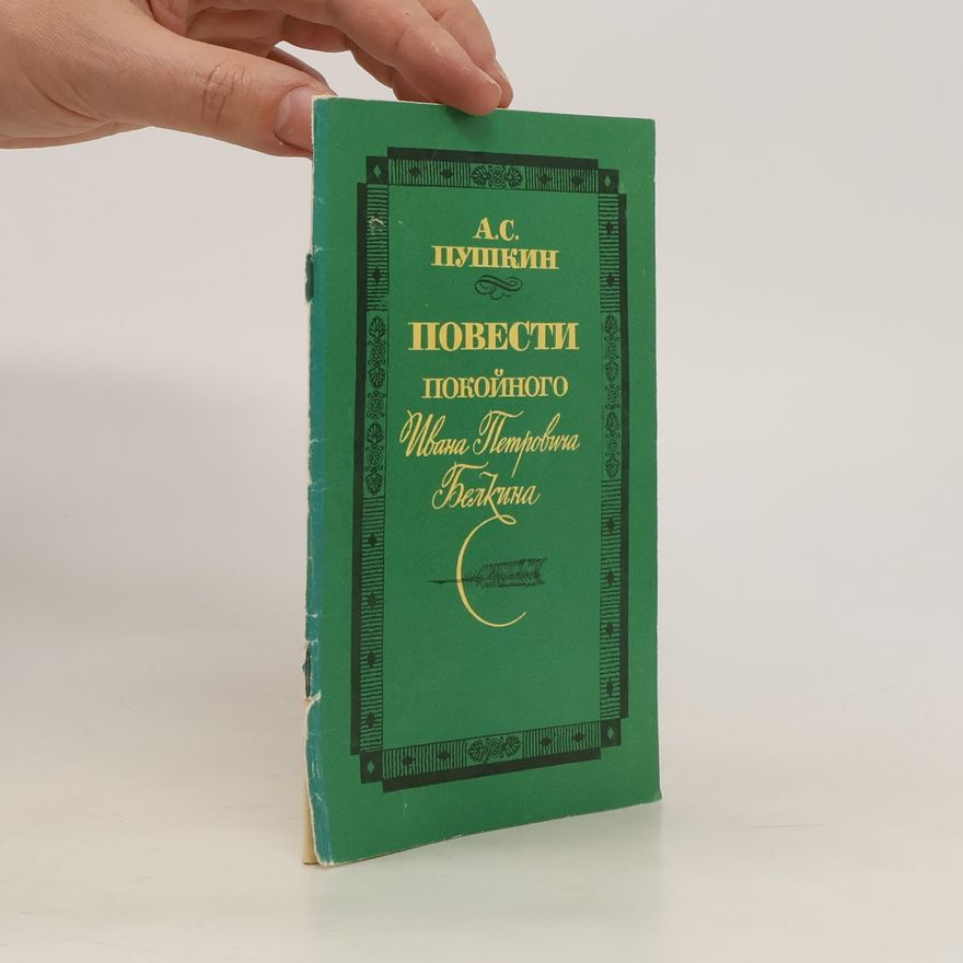Alexander Pushkin Повести покойного Ивана Петровича Белкина