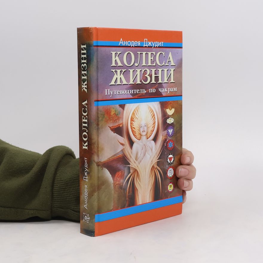 Anodeya Dzhudit Колеса жизни