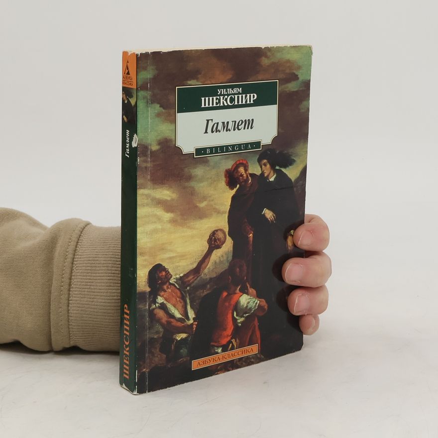 William Shakespeare Трагедия о Гамлете принце Датском
