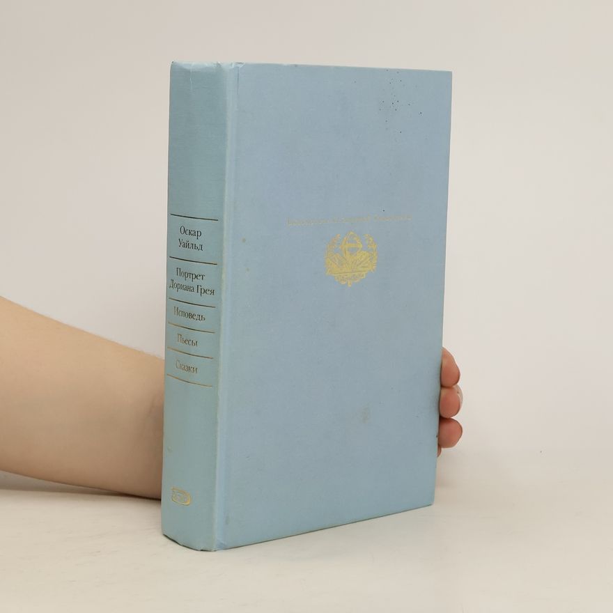 Oscar Wilde Портрет Дориана Грея; Исповедь; Пьесы; Сказки