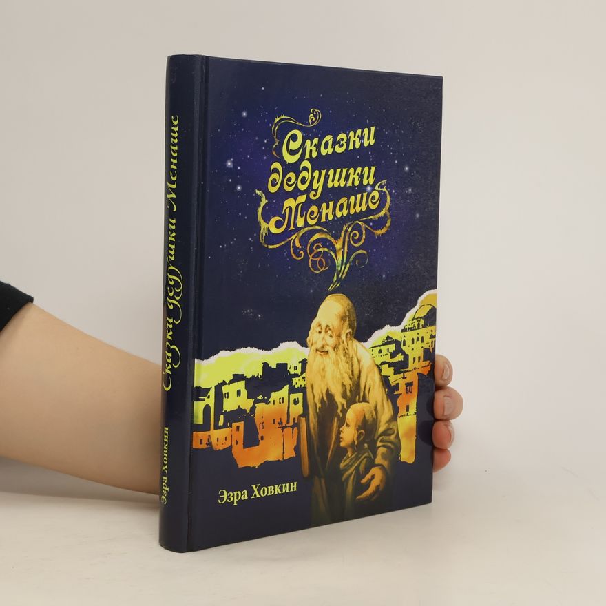 Ezra Khovkin Сказки дедушки менашо