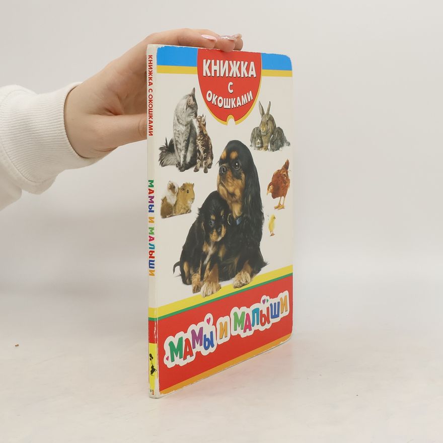 Autorenkollektiv Мамы и малыши. Книжка с окошками