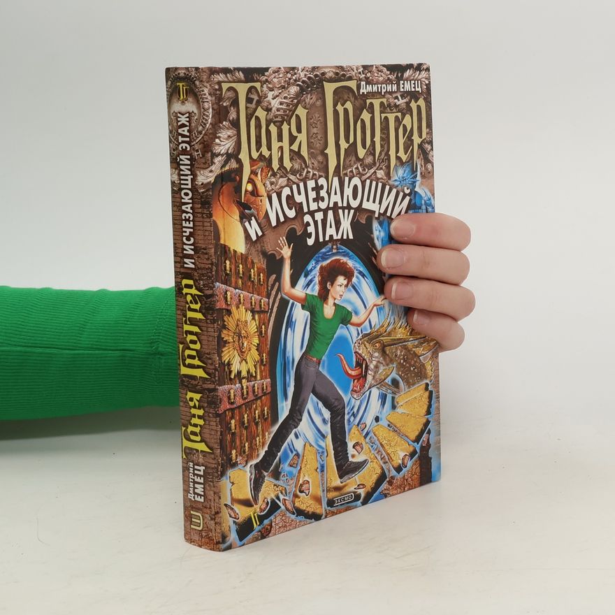 Dmitri Yemets Таня Гроттер и Исчезающий Этаж