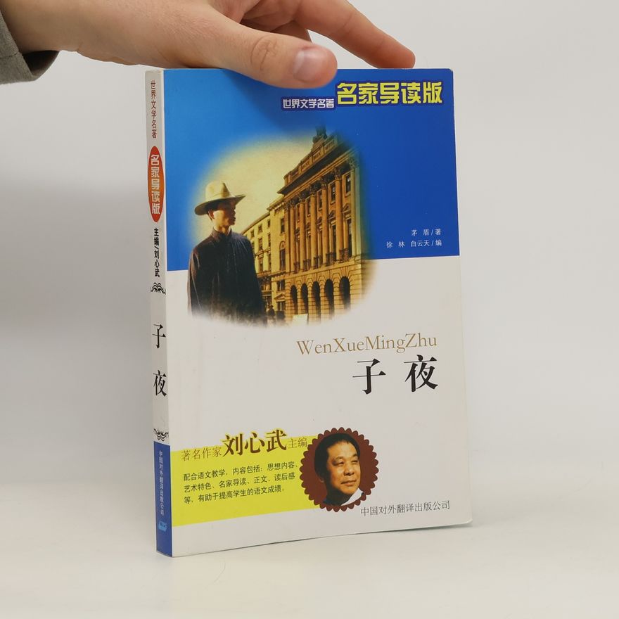 WenXueMingZhu 子夜. Zǐyè