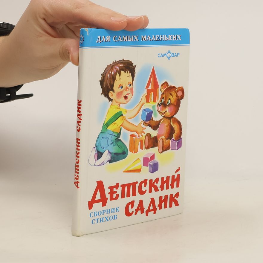 Various authors Детский САДИК. Detskiy sadik