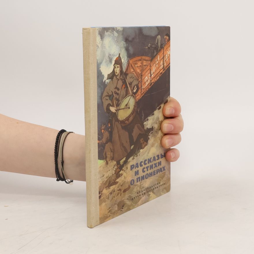 Various authors Рассказы и стихи о пионерах