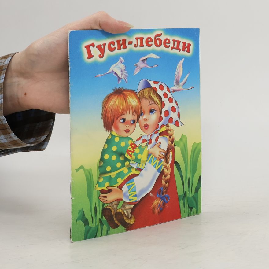 Various authors Гуси-лебеди