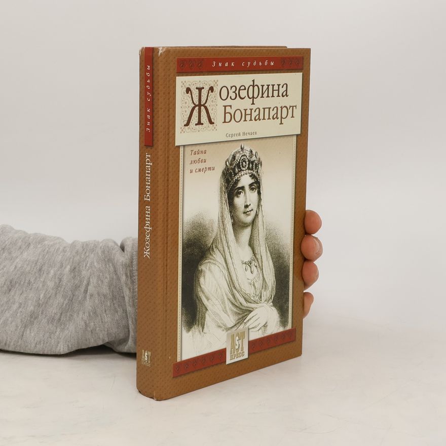 Сергей Ю Нечаев Жозефина Бонапарт